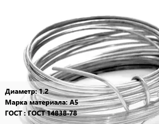 Алюминиевая проволока 1.2 Марка: А5 ГОСТ: ГОСТ 14838-78